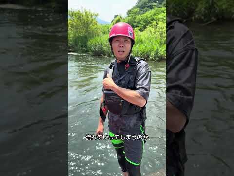 『川の安全動画』ライフジャケット着てたら安全？編 #リバージョイ
