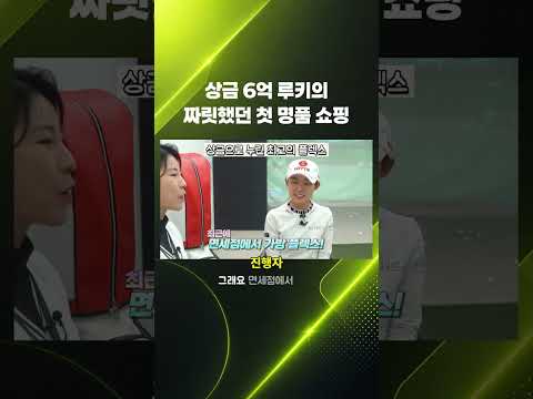KLPGA '상금 6억 루키' 황유민의 쇼핑 비하인드 공개
