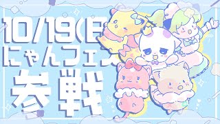 🔴にゃんフェス2025参戦コラボ【10/19】