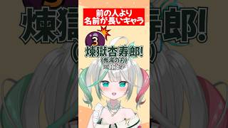 【何文字❓】前の人より長いキャラ【ぶいぱい】#short #vtuber