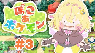 【ぽこ あ ポケモン #3】ぽぽもん、新天地へ【家入ポポ / ななしいんく】