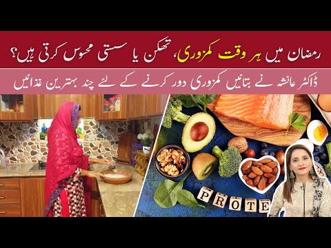 Diet in Ramadan| Weakness Reasons in Ramadan| Tips by Dr. Ayesha