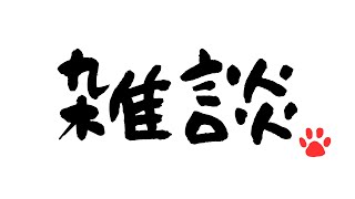 寝る前少しだけ＃Vtuber　＃雑談　＃初見歓迎