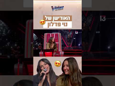 מה חשבתם על האודישן של נוי פדלון?😍