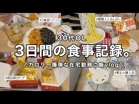 【食事vlog】在宅勤務をする3日間👩‍💻カロリー爆弾ご飯🍕2種盛りパスタ/麺職人/ピザハットetc【30代OL】