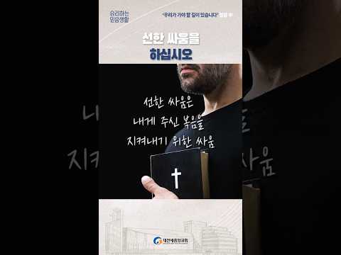 선한 싸움을 하십시오 #shorts #대전새중앙교회 #이강민목사 #오이코스 #주일설교 #예배가살아있는교회 #다음세대를세우는교회 #예배자 #기도 #예배 #공동체