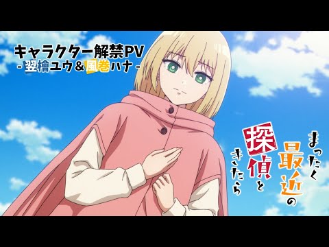 TVアニメ『まったく最近の探偵ときたら』キャラクター解禁PV -翌檜ユウ＆風巻ハナ-｜2025年放送！