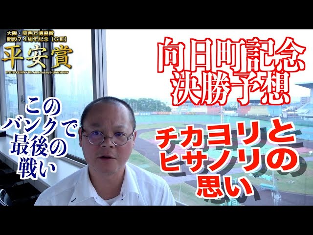 【向日町競輪・GⅢ平安賞】本紙記者の決勝予想「ファンに届ける戦い」