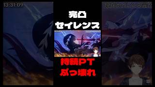 【崩壊：スターレイル】立ってるだけで敵が倒れていく完凸セイレンスの持続PTがヤバすぎる【Honkai: Star Rail】#Shorts