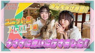 「せーので！はすのそら！105」#19 ユニット旅スリーズブーケ編 うさぎに会いに行きました！