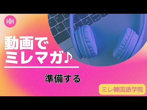 動画でミレマガ・準備する