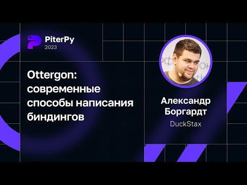 Александр Боргардт — Ottergon: современные способы написания биндингов