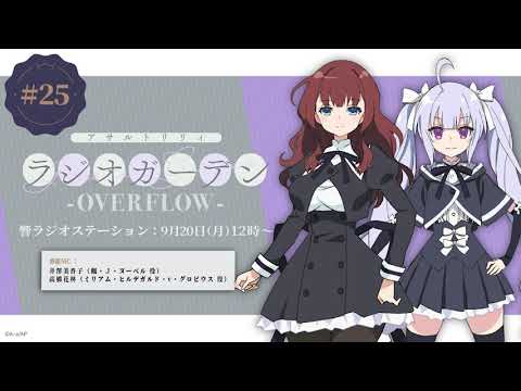 公式ラジオ「アサルトリリィ ラジオガーデン ‐OVERFLOW‐」第25回