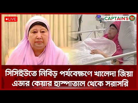 Live🛑: দলীয় নির্দেশনা উপেক্ষা করে এভারকেয়ারে নেতাকর্মীদের ভীড়, বিপাকে রোগী ও স্বজনরা