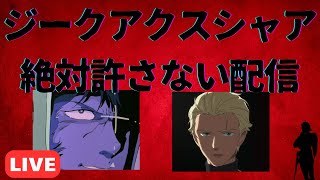 GQuuuuuuXライブ解説：ジークアクスシャア絶対許さない・独断と偏見のシャア解説（セリフと演出から読み解く機動戦士ガンダム解説／VTub
