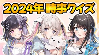 【生放送】今日は時事問題に挑戦します！みんなはどれくらいわかるかな？？？【ぱすはに】