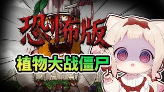 【Plants vs. Zombies】ホラー版PVZって何?!ホラー版初見プレイ/中文翻訳有/初見さん歓迎✨