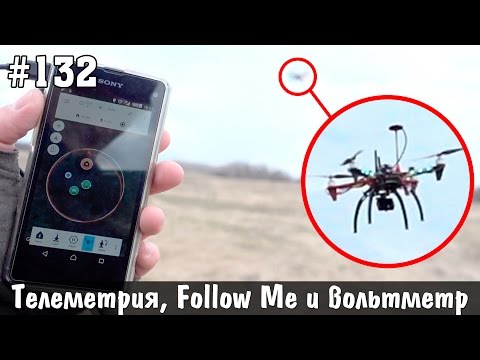 Квадрокоптер своими руками #7 - телеметрия и follow me - UCgtAOyEQdAyjvm9ATCi_Aig