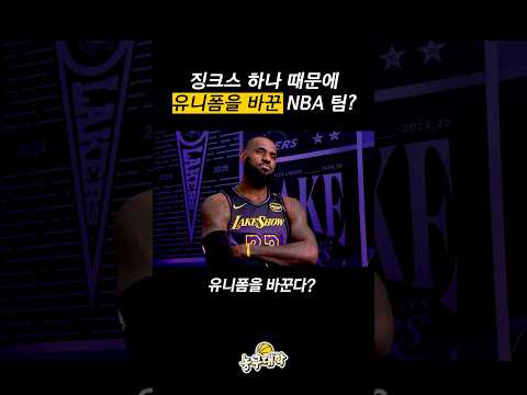 징크스 때문에 유니폼을 전격 폐기한 NBA 팀?