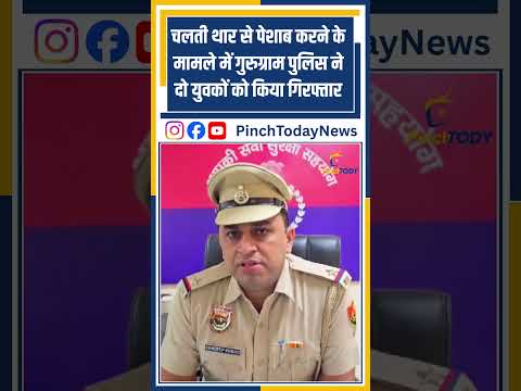 चलती थार से पेशाब करने के मामले में गुरुग्राम पुलिस ने दो युवकों को किया गिरफ्तार #news #pinchtoday