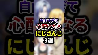 自由すぎて心配になるにじさんじ3選 #shorts #vtuber #雑学