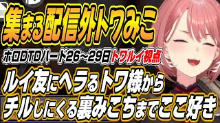 【ホロライブ切り抜き/鷹嶺ルイ/常闇トワ】配信外で集まるトワ様みこちやホードで無双する近接部隊などホロ7DTDハードここ好き【角巻わため/ロ