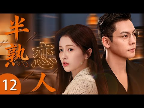 《半熟戀人》12 🎆 白鹿大學剛剛畢業成爲老師，居然意外邂逅學生的高管爸爸陳偉霆！輕熟女遇上年上男，先同居后相愛！ #偶像劇 #都市劇 #白鹿 #陳偉霆