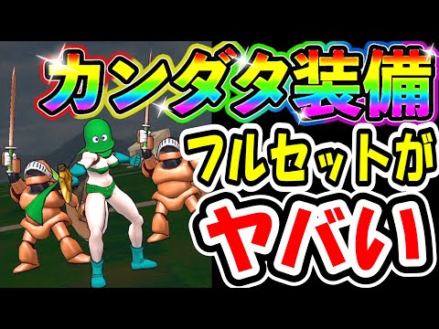 ドラクエウォーク カンダタ装備フルセットが色々ヤバい件のご報告【DQW実況】