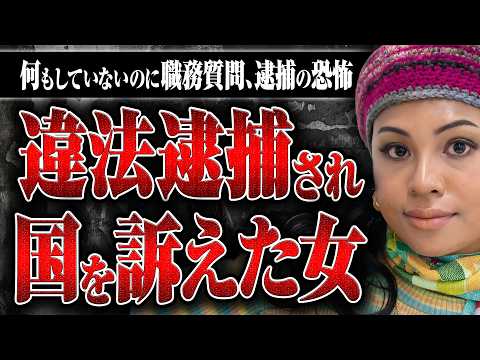 【違法捜査で国を訴えた】アーティストのなみちえさんが渋谷の駐車場で不当逮捕されて起こした裁判とは？ その顛末を聞いた