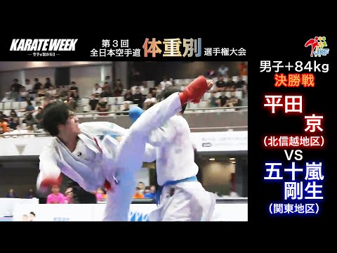 【決勝！】「第3回全日本空手道体重別選手権大会」男子組手 +84kg 決勝戦！ 平田京 vs 五十嵐剛生