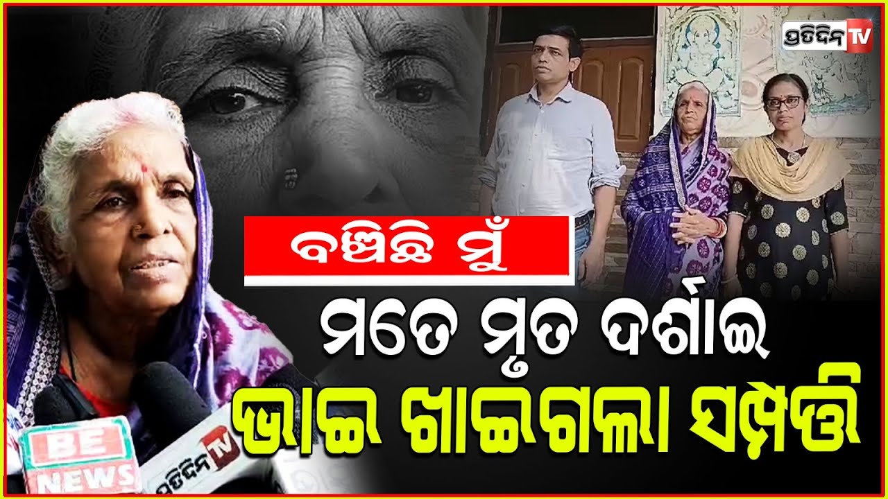 କାଗଜରେ ଭଉଣୀ କୁ ମାରି, ଭାଇ ନେଲା ସମ୍ପତ୍ତି! Brother proved sister dead on paper for property, Balasore.
