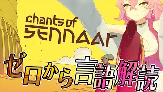 【Chants of Sennaar】おしゃれっつ言語解読【Vtuber/餅桃ちも】