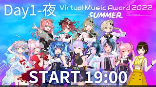 【冒頭一部無料配信】ブイアワ2022 SUMMER Day1 夜【＃ブイアワDAY1】