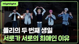 [하이라이트] 플리의 두 번째 생일 🎂🥳 서로가 서로의 최애인 이유 💞｜PLAVE Highlight Clip
