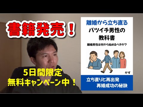 「離婚から立ち直るバツイチ男性の教科書」発売!5日限定無料キャンペーン中!