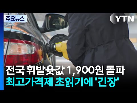 전국 휘발윳값 1,900원 돌파...최고가격제 초읽기에 '긴장' / YTN