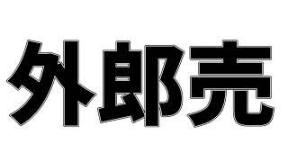 【練習記録】外郎売（0825）