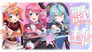 〖コラボ歌枠〗はじめてのコラボ歌枠🎤たくさん歌うぞ～✨supported by DAM〖倉持めると先輩 / 珠乃井ナナ先輩 / 猫屋敷美紅 