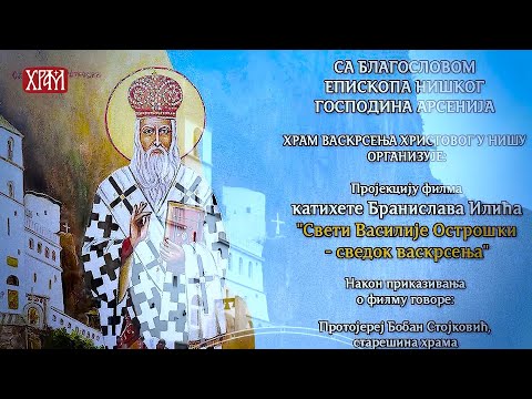 Најава: Приказивање филма о Светом Василију Острошком у Епархији нишкој, 4. и 5. децембра