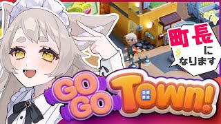 【GOGO Town!】どう森に影響を受けたGameらしい！【初見さん大歓迎/ #天和うる 】