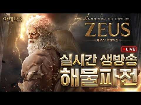 [260914 제우스: 오만의 신] 9시 아르고스 레이드/ <strong>11시</strong> 시청자 전설 뽑기 이벤트