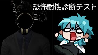 これで恐怖耐性すげぇあるみたいになったら逆に嫌だよな～【恐怖耐性診断テスト】