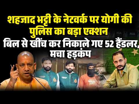 Yogi in Action: Shahzad Bhatti के नेटवर्क पर योगी का बड़ा एक्शन!14 राज्यों में छापे