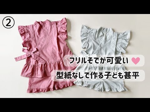 【子どものフリル甚平の作り方②フリルパンツ編】型紙なしで作れる！80〜150cm対応