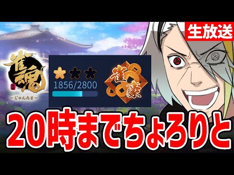 【雀魂】20時前まで段位戦～！【歌衣メイカ】