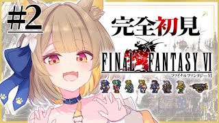 【 FF6 】完全初見の名犬旅っ.ᐟ.ᐟ 新たな冒険が始まるよぉ〜！！※ネタバレあり【#ちゅのらいぶ #新人vtuber 】