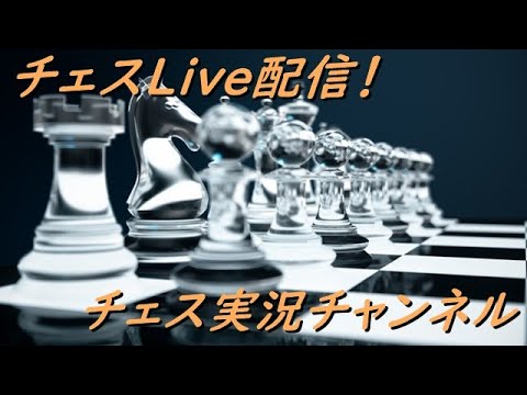 シラフでちゃんと指すチェス配信