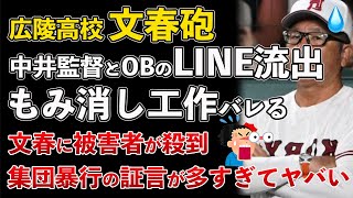 文春砲、広陵高校 中井監督とOBのLINE流出！もみ消し工作バレる！集団暴行の被害者が文春に殺到【Masaニュース雑談】
