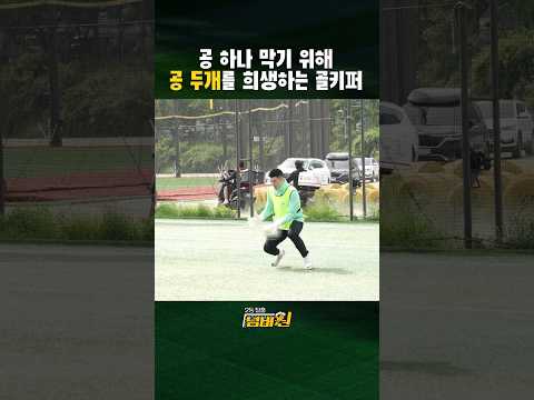 세계 최초 손이 아닌 다른 걸로 막는 골키퍼