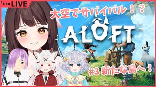 【ALOFT】空に浮かぶ島でサバイバル！？4人で冒険です！！#3　新しい島に行ったり諸々　🐉竜姫視点🐉【Vtuber】